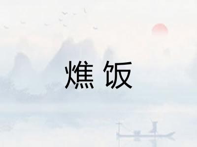 燋饭