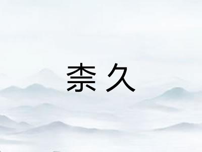 柰久
