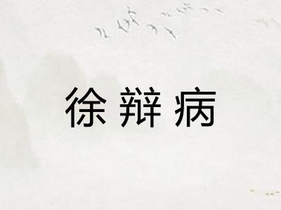 徐辩病