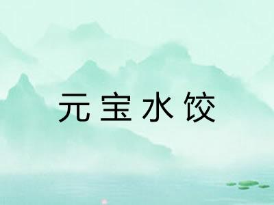 元宝水饺