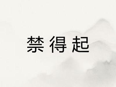 禁得起