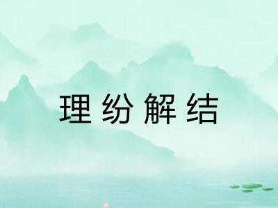理纷解结
