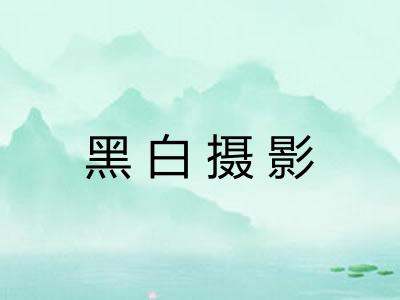 黑白摄影