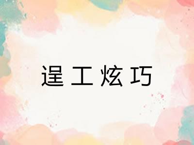 逞工炫巧