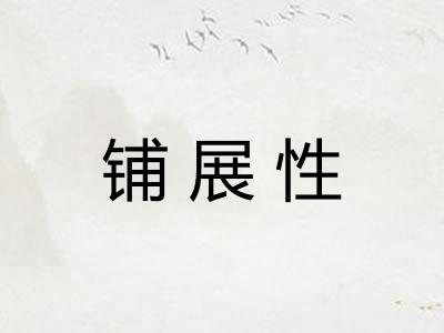 铺展性