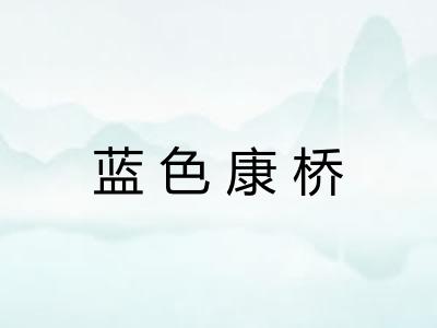 蓝色康桥
