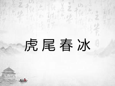 虎尾春冰