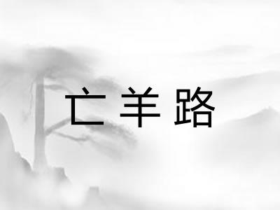 亡羊路