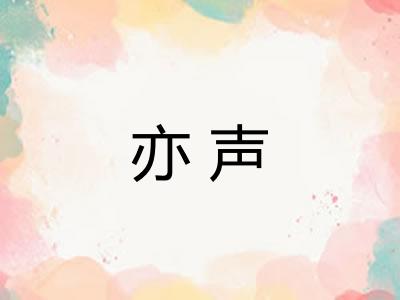 亦声 亦声