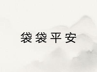 袋袋平安