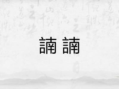 諵諵