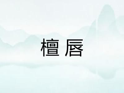 檀唇