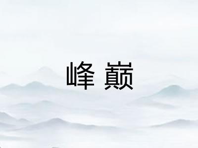 峰巅