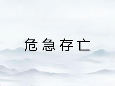 危急存亡