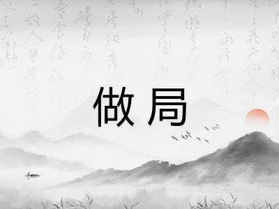 做局