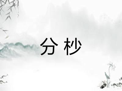 分杪