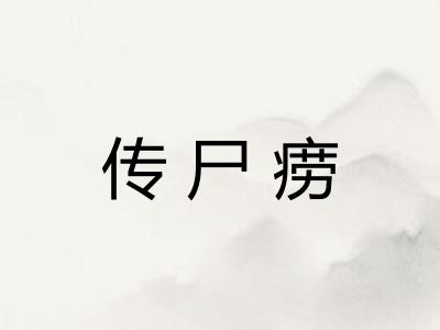传尸痨