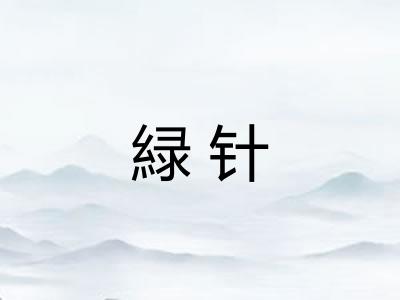 緑针