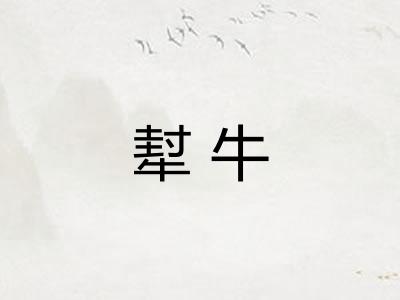 犎牛 犎牛