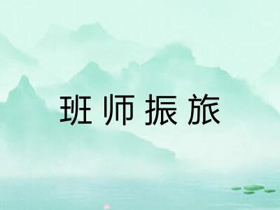 班师振旅