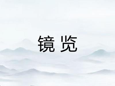 镜览