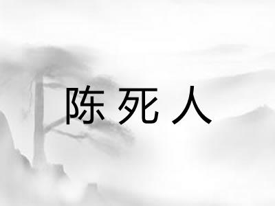 陈死人