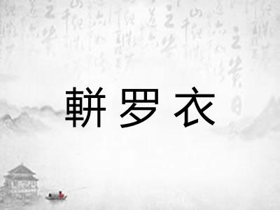 軿罗衣