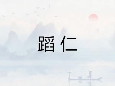 蹈仁