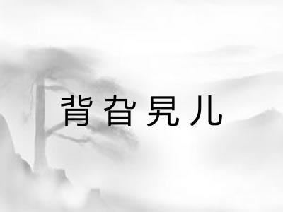 背旮旯儿
