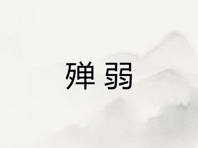 殚弱