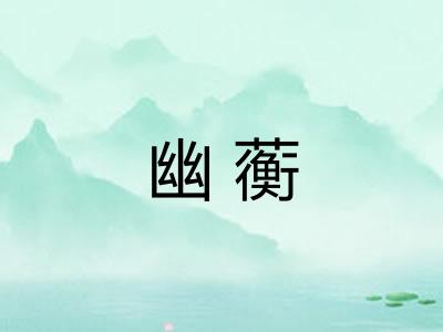 幽蘅