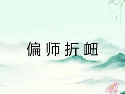 偏师折衄