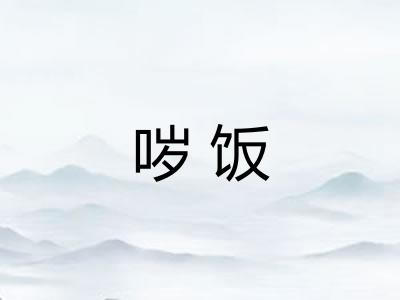 哕饭