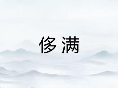 侈满