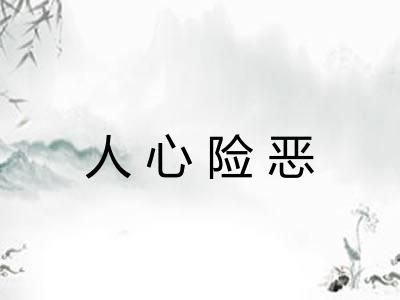 人心险恶