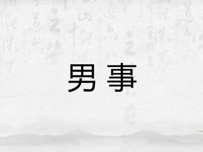 男事