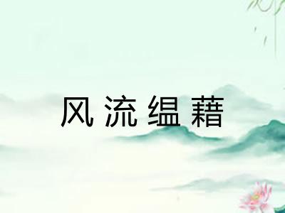 风流缊藉