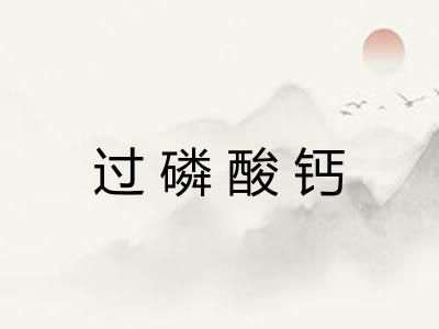 过磷酸钙
