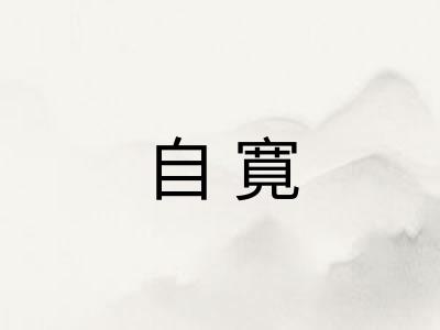 自寛
