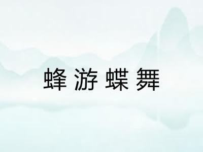 蜂游蝶舞