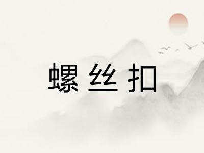 螺丝扣