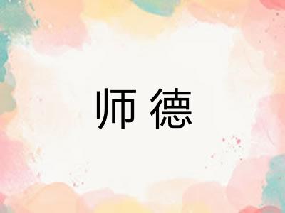 师德