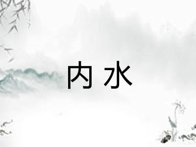 内水