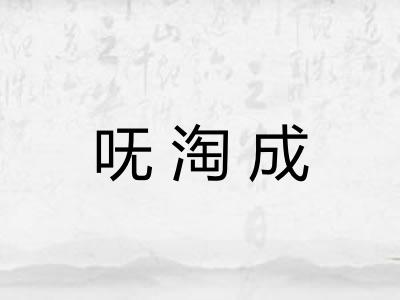 呒淘成