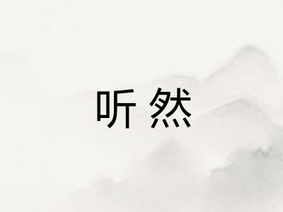 听然