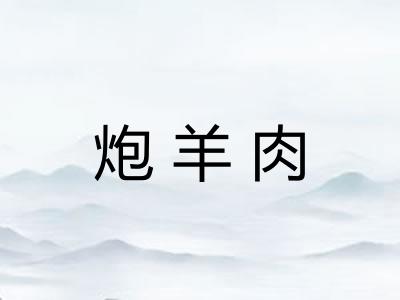炮羊肉