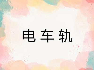 电车轨