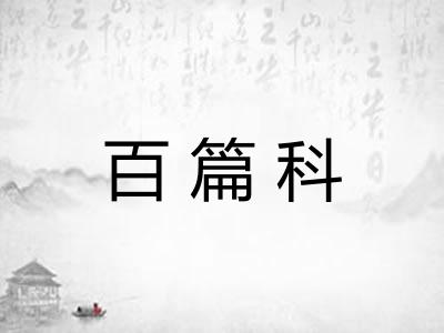 百篇科