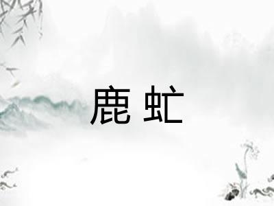 鹿虻