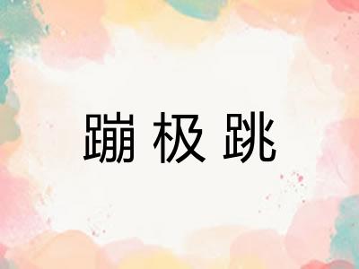 蹦极跳